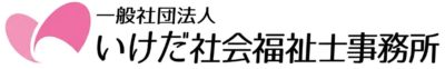 一般社団法人いけだ社会福祉士事務所